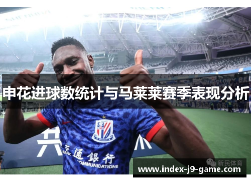 申花进球数统计与马莱莱赛季表现分析 申花进球数统计与马莱莱赛季表现分析