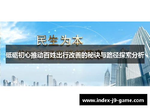 砥砺初心推动百姓出行改善的秘诀与路径探索分析 砥砺初心推动百姓出行改善的秘诀与路径探索分析