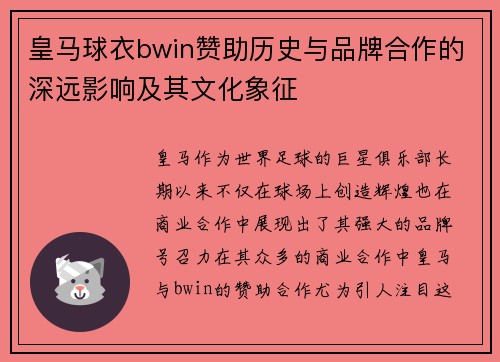 皇马球衣bwin赞助历史与品牌合作的深远影响及其文化象征 皇马球衣bwin赞助历史与品牌合作的深远影响及其文化象征