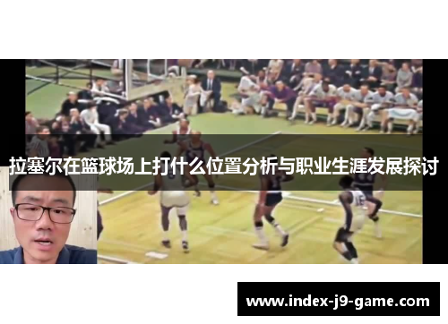 拉塞尔在篮球场上打什么位置分析与职业生涯发展探讨 拉塞尔在篮球场上打什么位置分析与职业生涯发展探讨