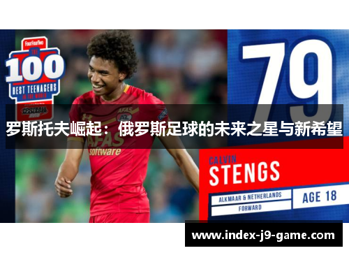罗斯托夫崛起:俄罗斯足球的未来之星与新希望 罗斯托夫崛起:俄罗斯足球的未来之星与新希望