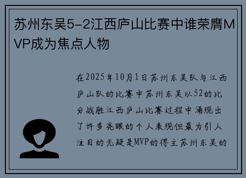 苏州东吴5-2江西庐山比赛中谁荣膺MVP成为焦点人物 苏州东吴5-2江西庐山比赛中谁荣膺MVP成为焦点人物