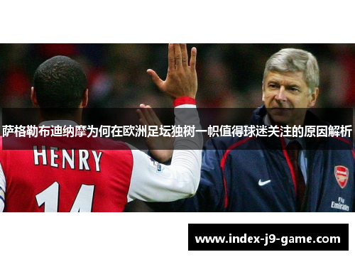 萨格勒布迪纳摩为何在欧洲足坛独树一帜值得球迷关注的原因解析 萨格勒布迪纳摩为何在欧洲足坛独树一帜值得球迷关注的原因解析