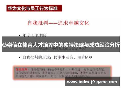 蔡崇信在体育人才培养中的独特策略与成功经验分析 蔡崇信在体育人才培养中的独特策略与成功经验分析