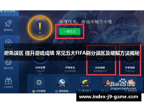 避免误区 提升游戏成绩 常见五大FIFA刷分误区及破解方法揭秘 避免误区 提升游戏成绩 常见五大FIFA刷分误区及破解方法揭秘