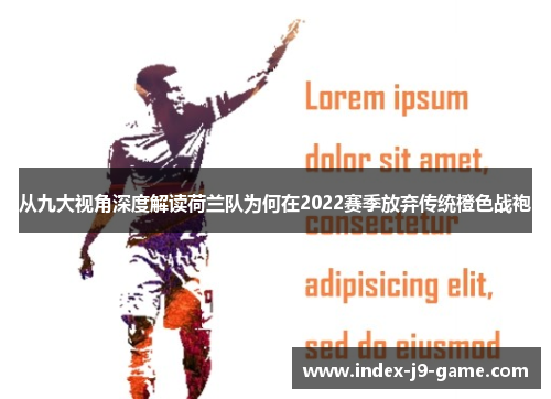 从九大视角深度解读荷兰队为何在2022赛季放弃传统橙色战袍 从九大视角深度解读荷兰队为何在2022赛季放弃传统橙色战袍