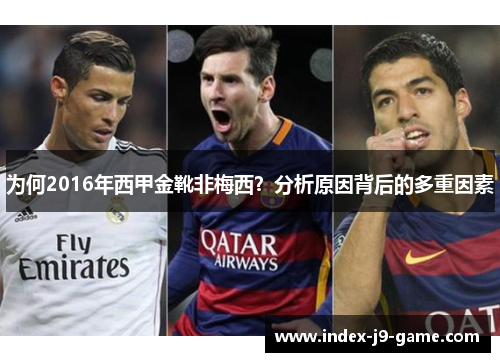 为何2016年西甲金靴非梅西?分析原因背后的多重因素 为何2016年西甲金靴非梅西?分析原因背后的多重因素