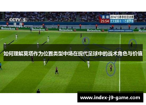 如何理解莫塔作为位置类型中场在现代足球中的战术角色与价值 如何理解莫塔作为位置类型中场在现代足球中的战术角色与价值