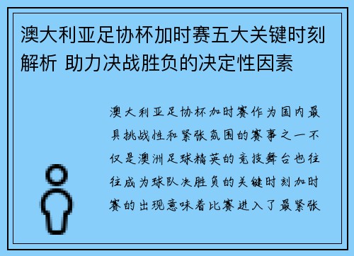 澳大利亚足协杯加时赛五大关键时刻解析 助力决战胜负的决定性因素