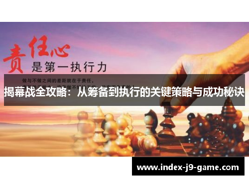 揭幕战全攻略:从筹备到执行的关键策略与成功秘诀 揭幕战全攻略:从筹备到执行的关键策略与成功秘诀