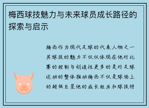 梅西球技魅力与未来球员成长路径的探索与启示 梅西球技魅力与未来球员成长路径的探索与启示