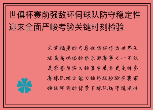 世俱杯赛前强敌环伺球队防守稳定性迎来全面严峻考验关键时刻检验