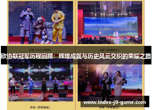 欧协联冠军历程回顾：辉煌成就与历史风云交织的荣耀之路