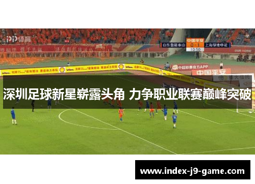 深圳足球新星崭露头角 力争职业联赛巅峰突破