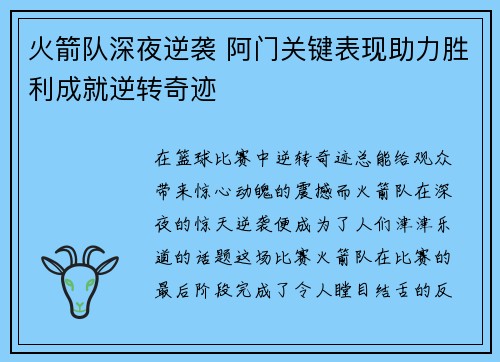 火箭队深夜逆袭 阿门关键表现助力胜利成就逆转奇迹