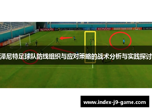 泽尼特足球队防线组织与应对策略的战术分析与实践探讨