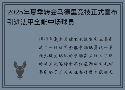 2025年夏季转会马德里竞技正式宣布引进法甲全能中场球员