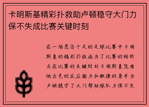 卡明斯基精彩扑救助卢顿稳守大门力保不失成比赛关键时刻