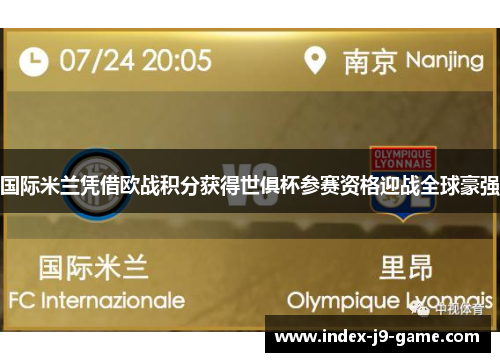 国际米兰凭借欧战积分获得世俱杯参赛资格迎战全球豪强