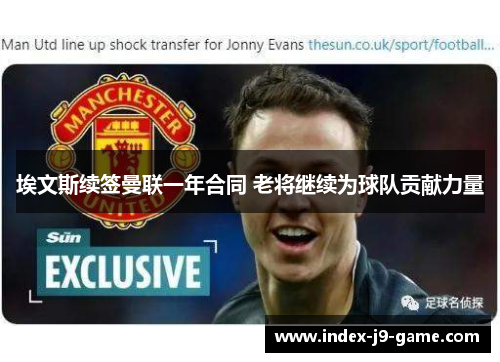埃文斯续签曼联一年合同 老将继续为球队贡献力量