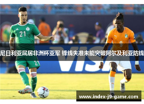 尼日利亚屈居非洲杯亚军 锋线失准未能突破阿尔及利亚防线