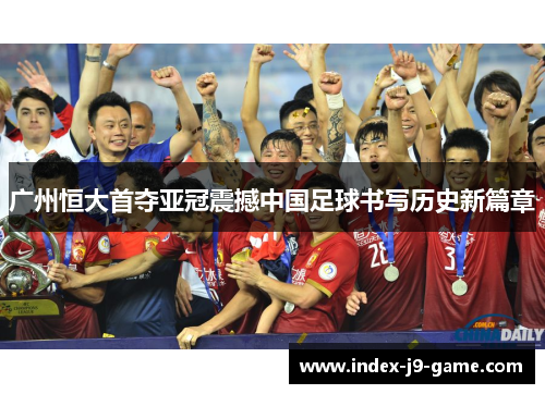 广州恒大首夺亚冠震撼中国足球书写历史新篇章