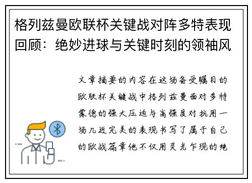 格列兹曼欧联杯关键战对阵多特表现回顾：绝妙进球与关键时刻的领袖风范