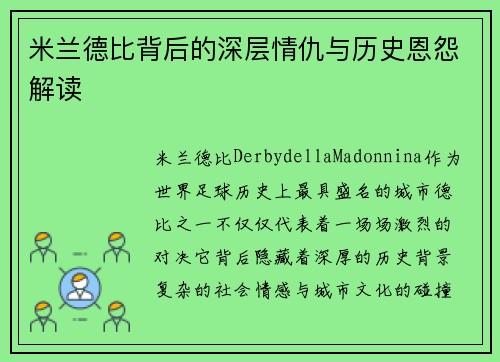 米兰德比背后的深层情仇与历史恩怨解读 米兰德比背后的深层情仇与历史恩怨解读