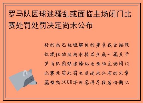 罗马队因球迷骚乱或面临主场闭门比赛处罚处罚决定尚未公布 罗马队因球迷骚乱或面临主场闭门比赛处罚处罚决定尚未公布