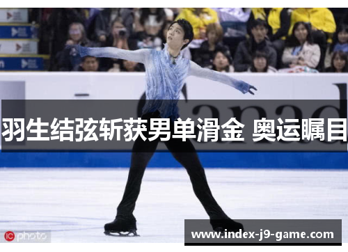 羽生结弦斩获男单滑金 奥运瞩目