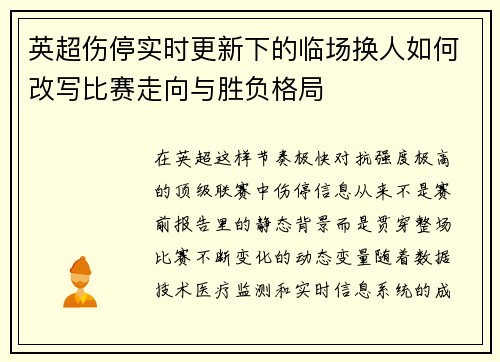 英超伤停实时更新下的临场换人如何改写比赛走向与胜负格局
