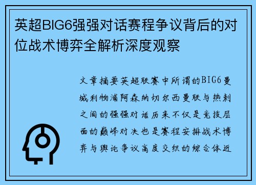 英超BIG6强强对话赛程争议背后的对位战术博弈全解析深度观察 英超BIG6强强对话赛程争议背后的对位战术博弈全解析深度观察