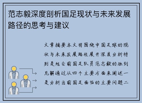 范志毅深度剖析国足现状与未来发展路径的思考与建议