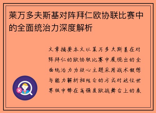 莱万多夫斯基对阵拜仁欧协联比赛中的全面统治力深度解析