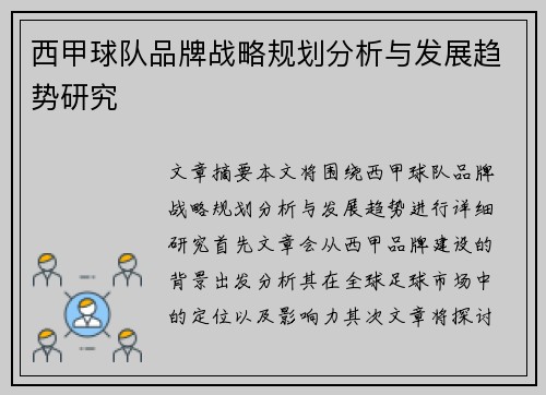 西甲球队品牌战略规划分析与发展趋势研究 西甲球队品牌战略规划分析与发展趋势研究
