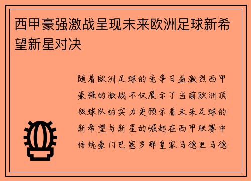 西甲豪强激战呈现未来欧洲足球新希望新星对决 西甲豪强激战呈现未来欧洲足球新希望新星对决