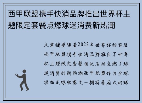 西甲联盟携手快消品牌推出世界杯主题限定套餐点燃球迷消费新热潮
