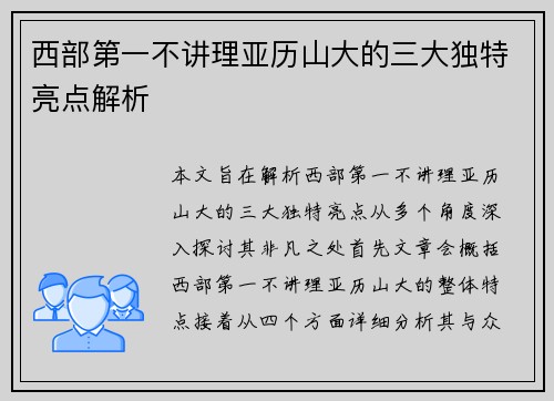 西部第一不讲理亚历山大的三大独特亮点解析