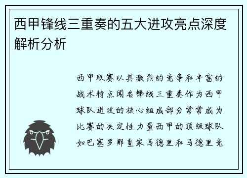 西甲锋线三重奏的五大进攻亮点深度解析分析
