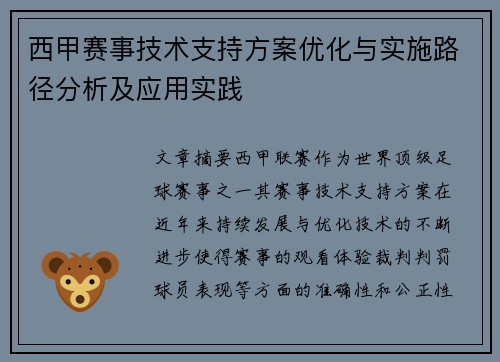 西甲赛事技术支持方案优化与实施路径分析及应用实践 西甲赛事技术支持方案优化与实施路径分析及应用实践