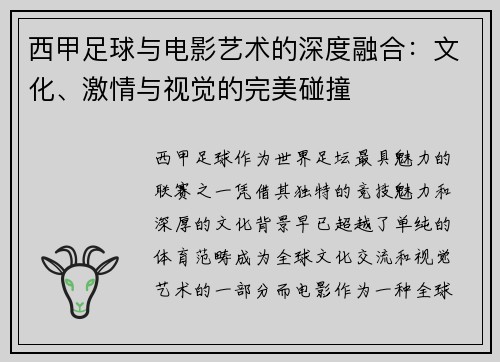 西甲足球与电影艺术的深度融合：文化、激情与视觉的完美碰撞