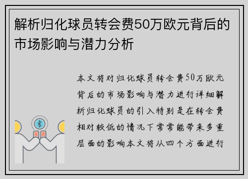 解析归化球员转会费50万欧元背后的市场影响与潜力分析