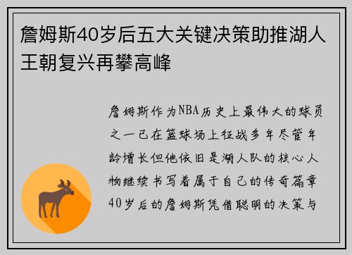 詹姆斯40岁后五大关键决策助推湖人王朝复兴再攀高峰 詹姆斯40岁后五大关键决策助推湖人王朝复兴再攀高峰