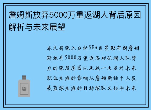 詹姆斯放弃5000万重返湖人背后原因解析与未来展望