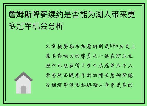 詹姆斯降薪续约是否能为湖人带来更多冠军机会分析