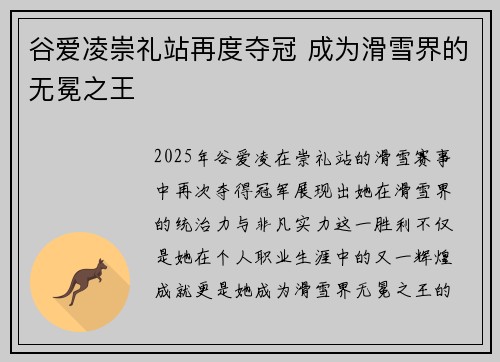 谷爱凌崇礼站再度夺冠 成为滑雪界的无冕之王 谷爱凌崇礼站再度夺冠 成为滑雪界的无冕之王