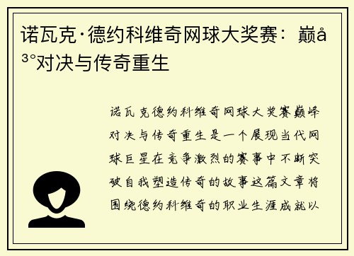 诺瓦克·德约科维奇网球大奖赛：巅峰对决与传奇重生