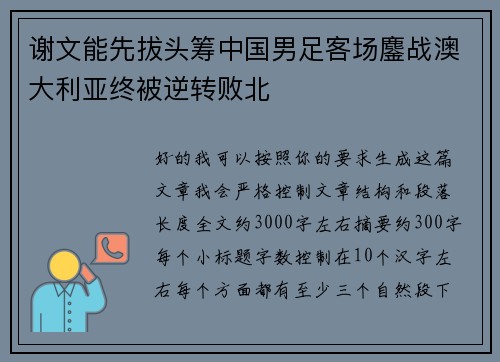 谢文能先拔头筹中国男足客场鏖战澳大利亚终被逆转败北 谢文能先拔头筹中国男足客场鏖战澳大利亚终被逆转败北