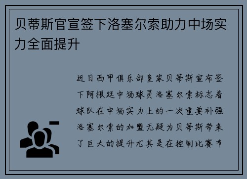 贝蒂斯官宣签下洛塞尔索助力中场实力全面提升
