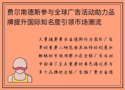 费尔南德斯参与全球广告活动助力品牌提升国际知名度引领市场潮流